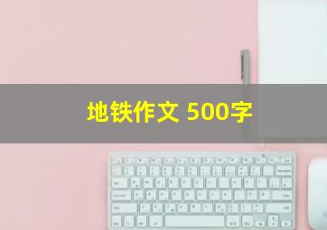 地铁作文 500字